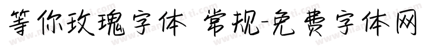 等你玫瑰字体 常规字体转换